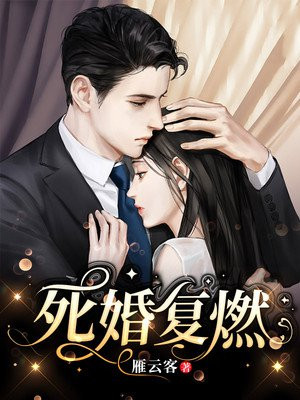 死婚复燃小说免费阅读