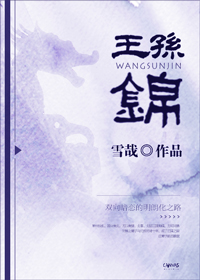 王孙锦