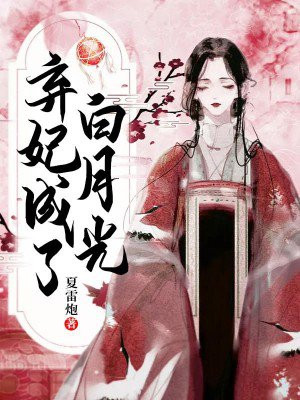 弃妃成了白月光免费阅读
