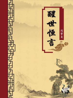 醒世恒言全文白话文