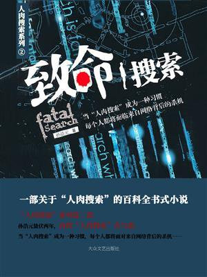 致命搜索 小说