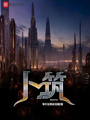 卜筑怎么读