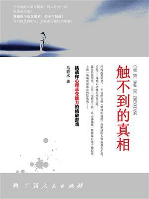 触不到的真相 马若水