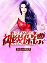 美女总裁的神级保镖 第2071章
