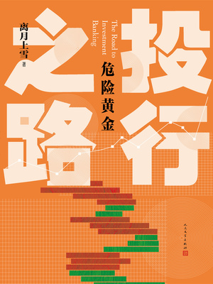 投行之路好看吗