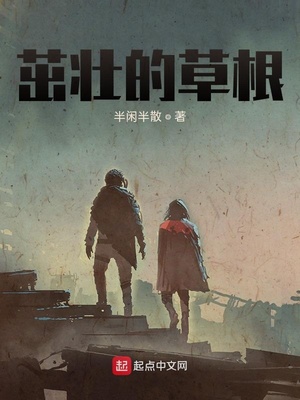 茁壮的草根这本书