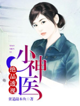 绝品透视小神医易阳全文