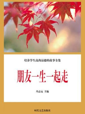 朋友一生一起走的歌词