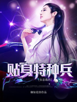 女总裁的贴身特种兵TXT下载
