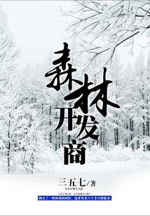 温哥华森林开发商