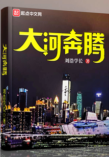 大河奔腾读音