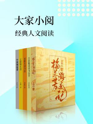 大家小文1读后感