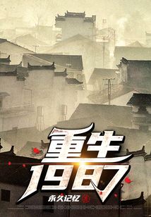 重生1987当首富李秀成
