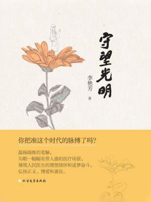 守望光明的意思
