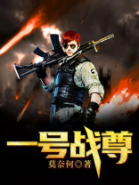 一号战尊全文免费阅读