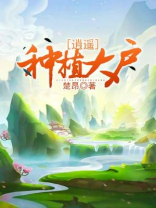 逍遥种植大户笔趣阁