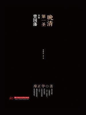 曾国藩被称为晚清第一名臣吗