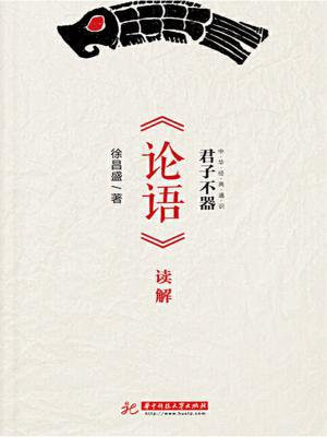 论语君子不器原文