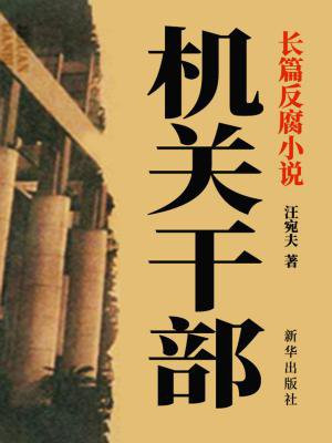 机关干部是公务员吗