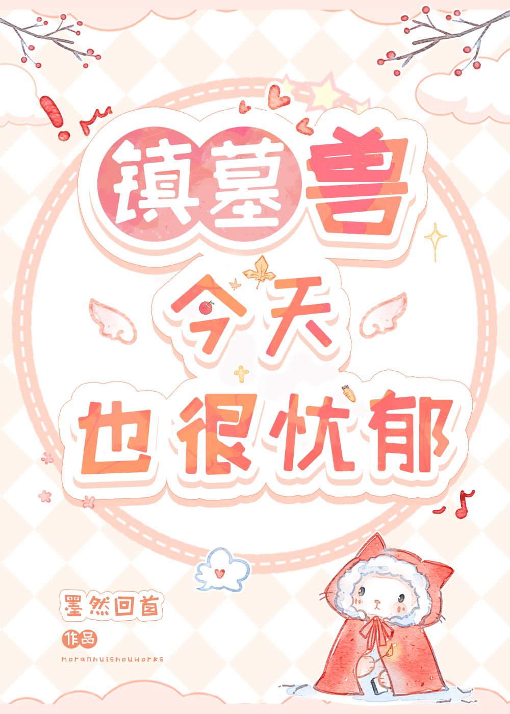 镇墓兽今天也很忧郁免费