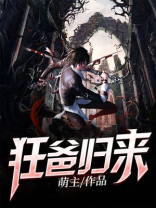 狂爸归来小