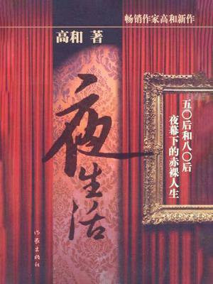 夜生活都为了衣食住行是什么歌词
