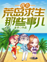 贪欲荒岛最新章节免费阅读