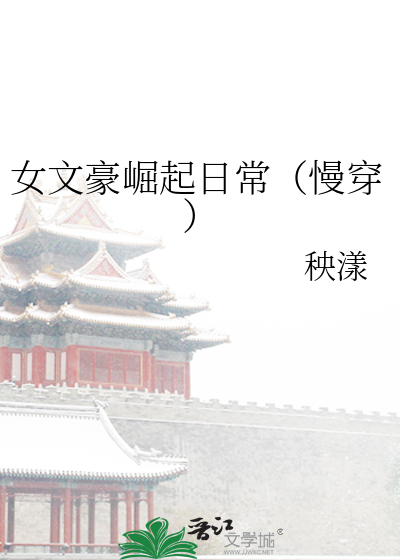 女文豪好看吗