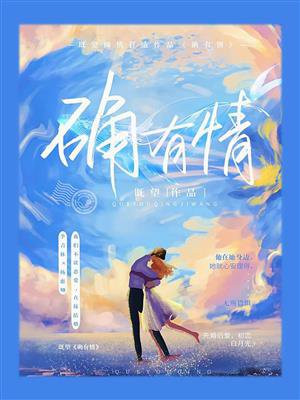确有情小说全集在线阅读