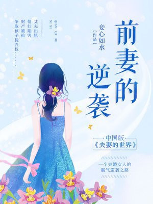 前妻的逆袭电视剧