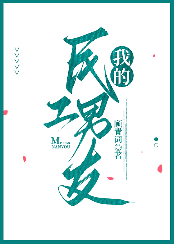 我的民工男友顾