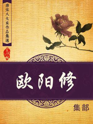 唐宋八大家作品集选・欧阳修 欧阳修