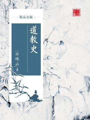 道教史电子版