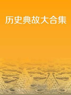 历史 典故