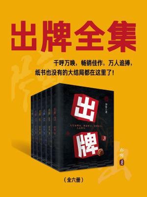 出牌大结局在线阅读