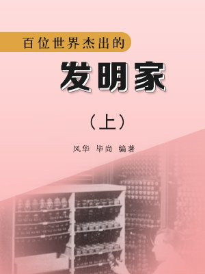 世界前100名发明家