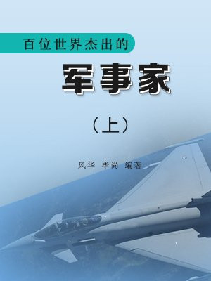 世界百位军事家排行榜