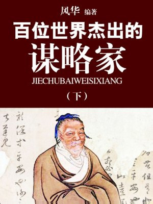 世界著名谋士
