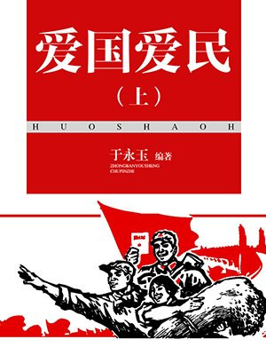 爱国爱民绘画