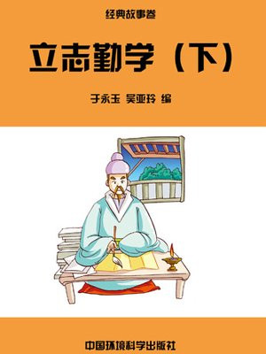 立志、勤学