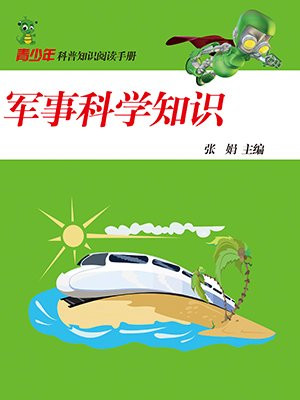 军事科学知识答案