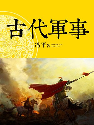 古代军事思想的内容包括资产阶级和无产阶级