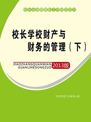 学校财务及管理制度