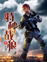 特种战狼电影