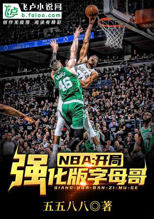 NBA:开局强化版字母哥 第501章
