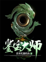 鉴宝大师李逸免费阅读全文