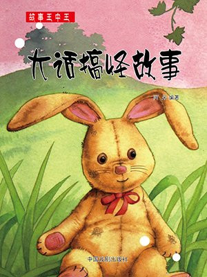 大话搞怪故事大全