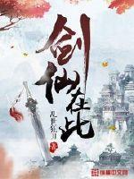 剑仙在此等级划分详细