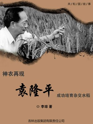 袁隆平先生培育杂交水稻的成功,是世界的一大奇迹