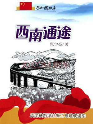 成昆铁路复线越西